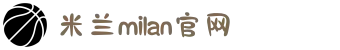 米兰·(milan)中国官方网站